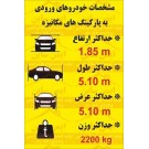 علائم ترافیکی مشخصات خودروهای ورودی به پارکینگ مکانیزه